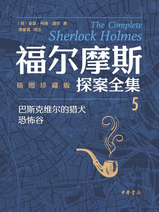 Title details for 福尔摩斯探案全集(插图珍藏版)全七册-5 by 亚瑟·柯南·道尔著 - Available